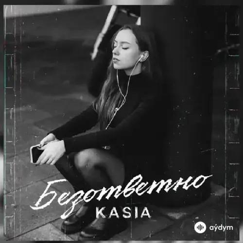 Kasia  - Безответно