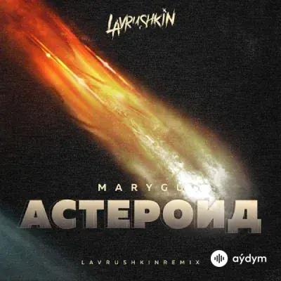 Mary Gu  - Астероид