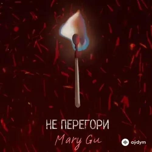 Mary Gu  - Не перегори