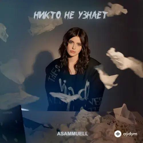 Asammuell  - Никто не узнает