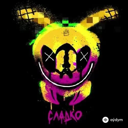 Егор Крид-Смоки Мо - Сладко 