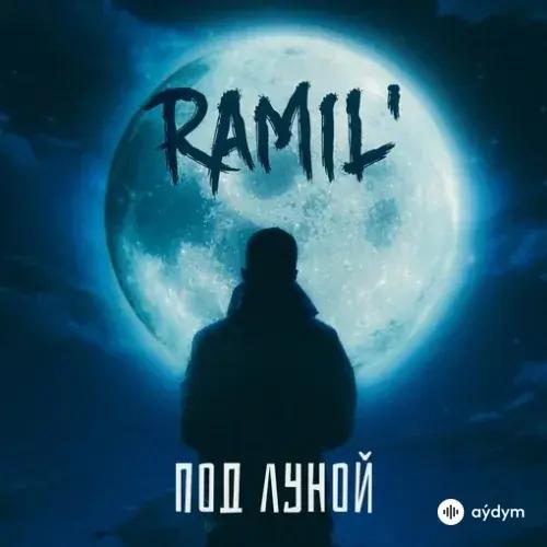 Ramil  - Под Луной