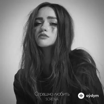 Scirena  - Страшно Любить