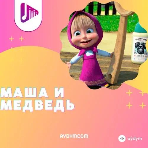 Маша и Медведь - Мыть или не мыть