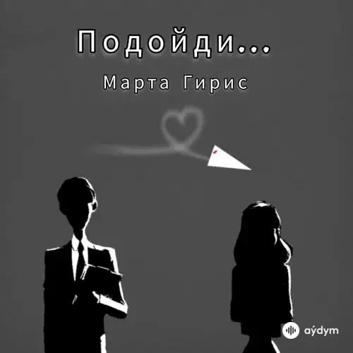 Marta Giris - Подойди