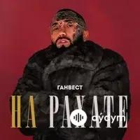Ганвест - На Рахате (TikTok Remix)
