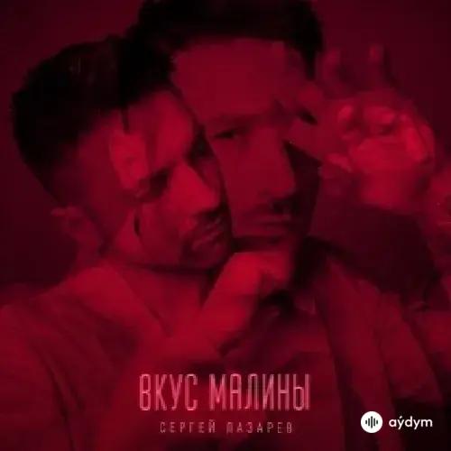 Сергей Лазарев - Вкус Малины