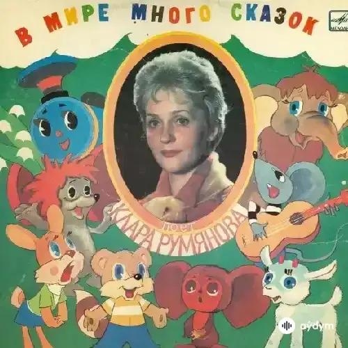 Клара Румянова - Песня мамонтёнка