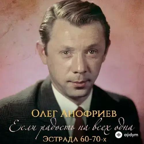 Олег Анофриев - Песенка друзей - & Анатолий Горохов