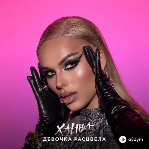 Ханна  - Девочка Расцвела