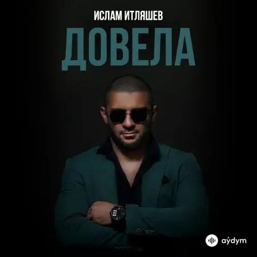 Довела - Ислам Итляшев