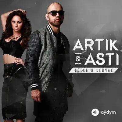 Artik & Asti - Никому не отдам