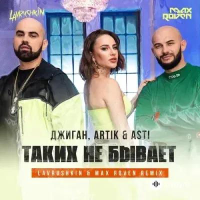 Artik & Asti-Джиган - Таких не бывает