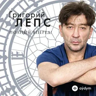 Григорий Лепс - Где-То За Тучами
