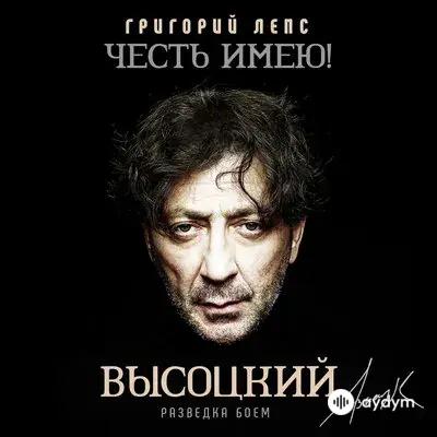 Григорий Лепс - Их Восемь, Нас Двое