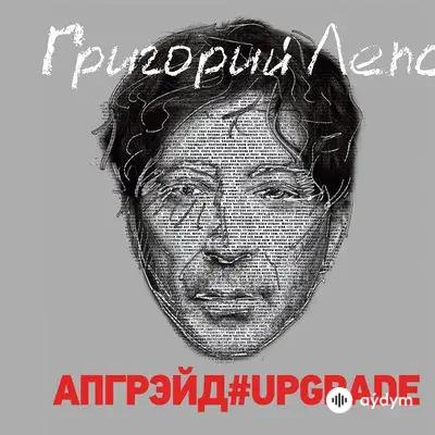 Григорий Лепс - Крыса – ревность (Upgrade)