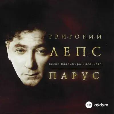 Григорий Лепс - Дом Хрустальный