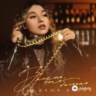 Даша Эпова - Знаешь, это больно