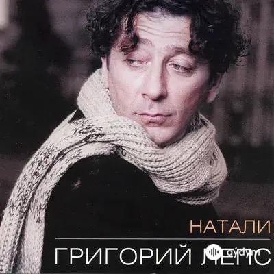 Григорий Лепс - Ностальгия