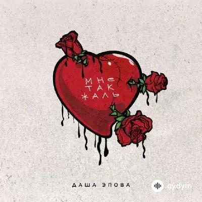 Даша Эпова - Мне так жаль