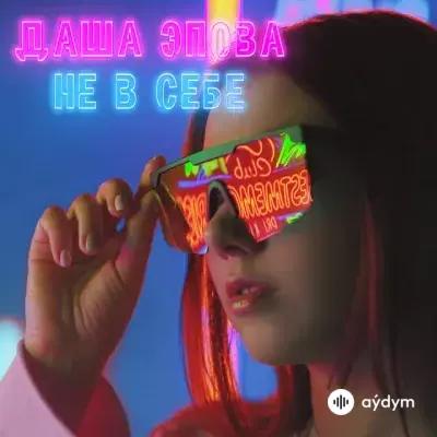 Даша Эпова - Не в себе