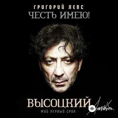 Григорий Лепс - О нашей встрече, что там говорить