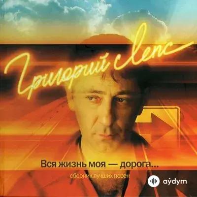 Григорий Лепс - Спокойной ночи, Господа