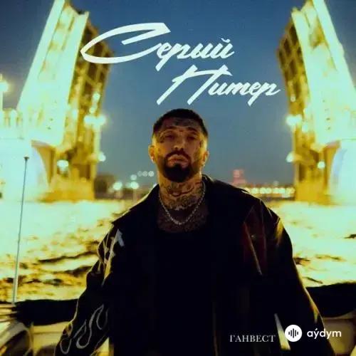 Ганвест - Серый Питер