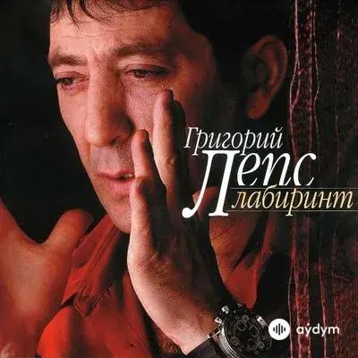 Григорий Лепс - Рок-Н-Ролл