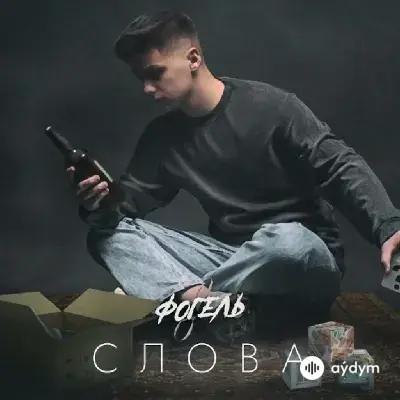 Фогель - Слова