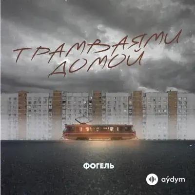 Фогель - Трамваями домой
