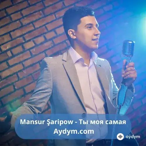 Ты моя самая - Mansur Şaripow