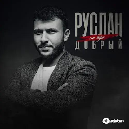 Руслан Добрый - Не Жди