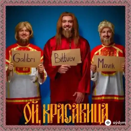 Galibri & Mavik-Bittuev  - Ой, Красавица