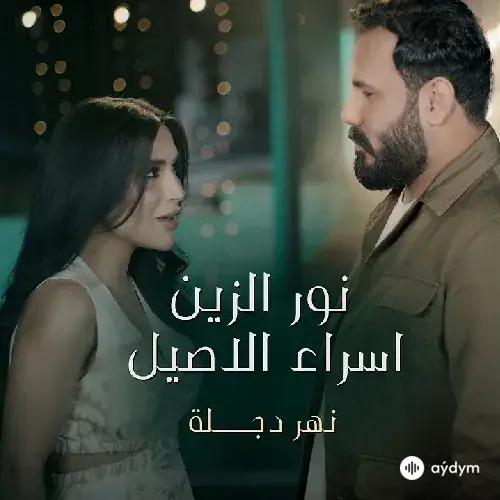 Esraa  Al Aseel - Nahar Dijlah