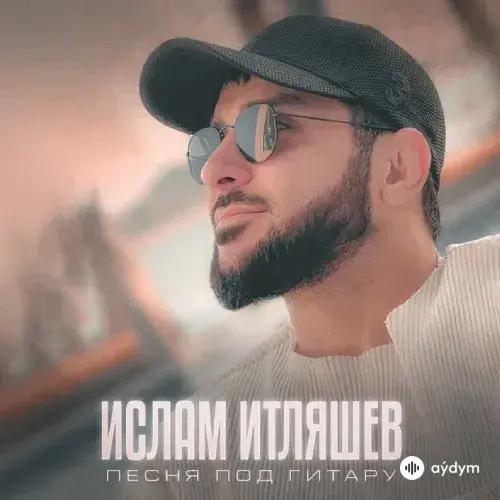 Ислам Итляшев - Песня Под Гитару