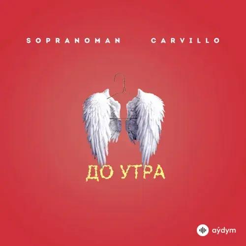 Sopranoman-Carvillo  - До Утра