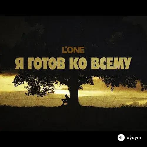 Я готов ко всему - L'One