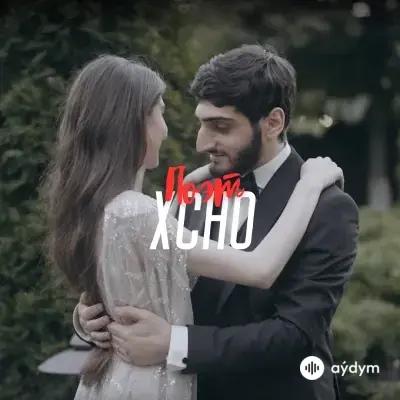 Поэт - Xcho