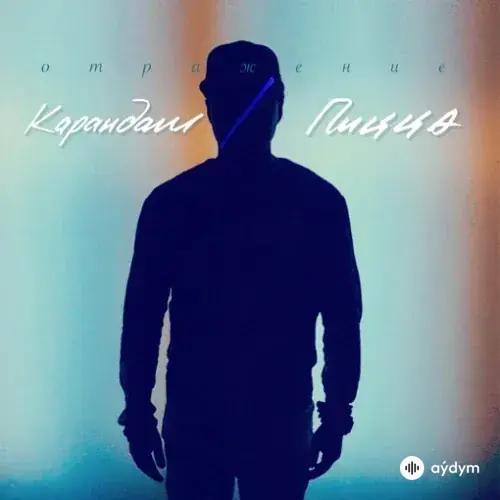 PIZZA-Карандаш - Отражение - & PIZZA