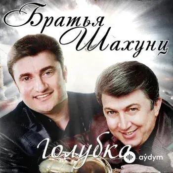 Братья Шахунц  - Старый парк