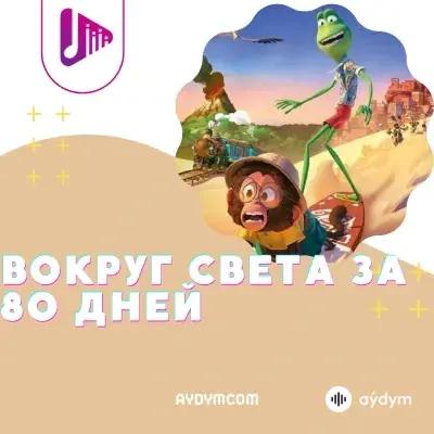 Вокруг света за 80 дней