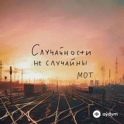Мот  - Случайности не случайны
