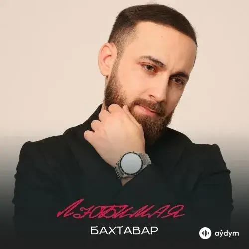 Бахтавар - Любимая