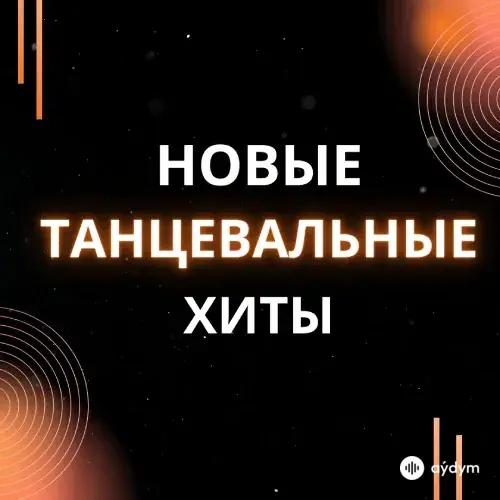 Новые Танцевальные Хиты