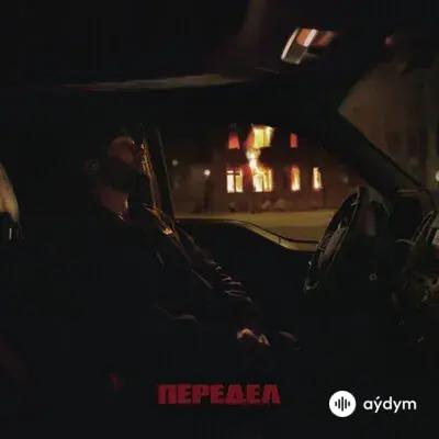 Макс Корж - Передел