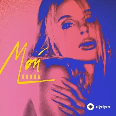Loboda  - Мой
