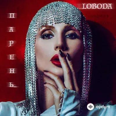 Loboda  - Парень
