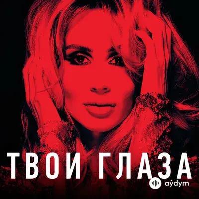 Loboda  - Твои Глаза