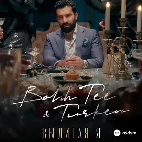 Вылитая Я - Bahh Tee & Turken